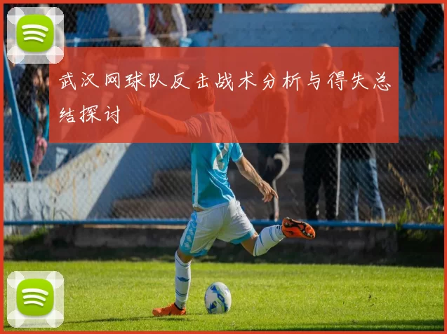 武汉网球队反击战术分析与得失总结探讨