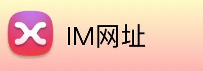 IM网址 logo